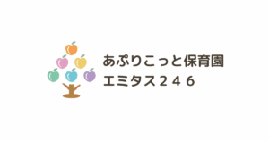 あぷりこっと保育園エミタス246のロゴ